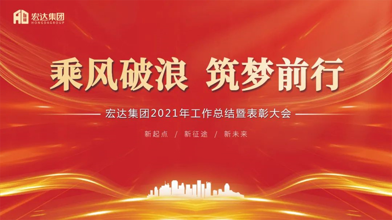 乘風破浪，筑夢前行 宏達集團2021年工作總結(jié)暨表彰會圓滿召開!
