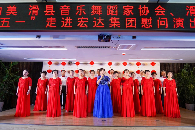 中國夢·勞動美 | 滑縣音樂舞蹈家協(xié)會、滑縣朗誦協(xié)會五一走進(jìn)宏達(dá)集團(tuán)慰問演出