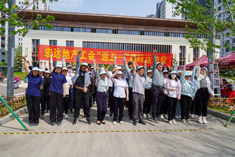 奮斗者 正青春！宏達(dá)集團(tuán)“迎五一”職工趣味運(yùn)動會成功舉辦
