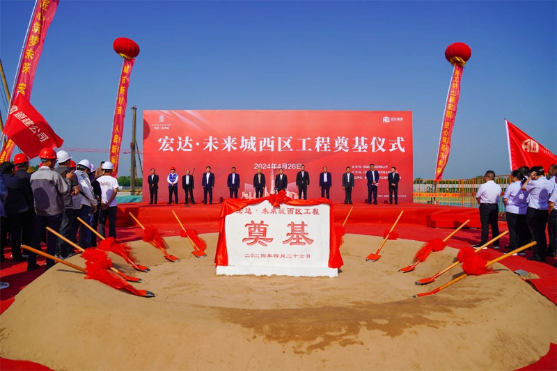 宏達(dá)·未來城西區(qū)工程奠基儀式盛大舉行，共繪宏偉藍(lán)圖