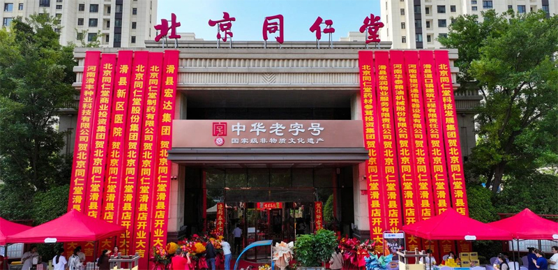 同修仁德，濟世養生 | 北京同仁堂滑縣店盛大開業