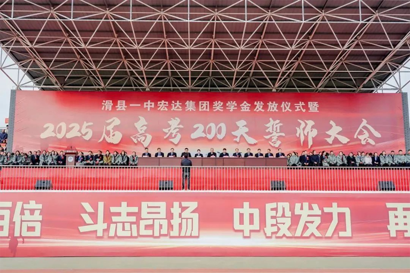 用愛助學,為夢助飛 | 滑縣一中舉行宏達集團獎學金發放儀式