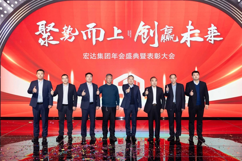 聚勢而上 創贏未來，2024宏達集團年會盛典圓滿落幕