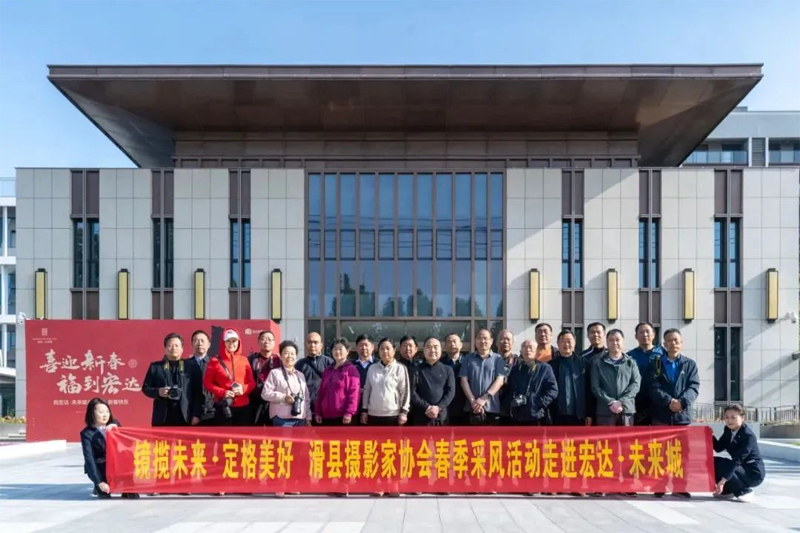 鏡頭定格美好生活，滑縣攝協走進未來城采風創作活動成功舉辦